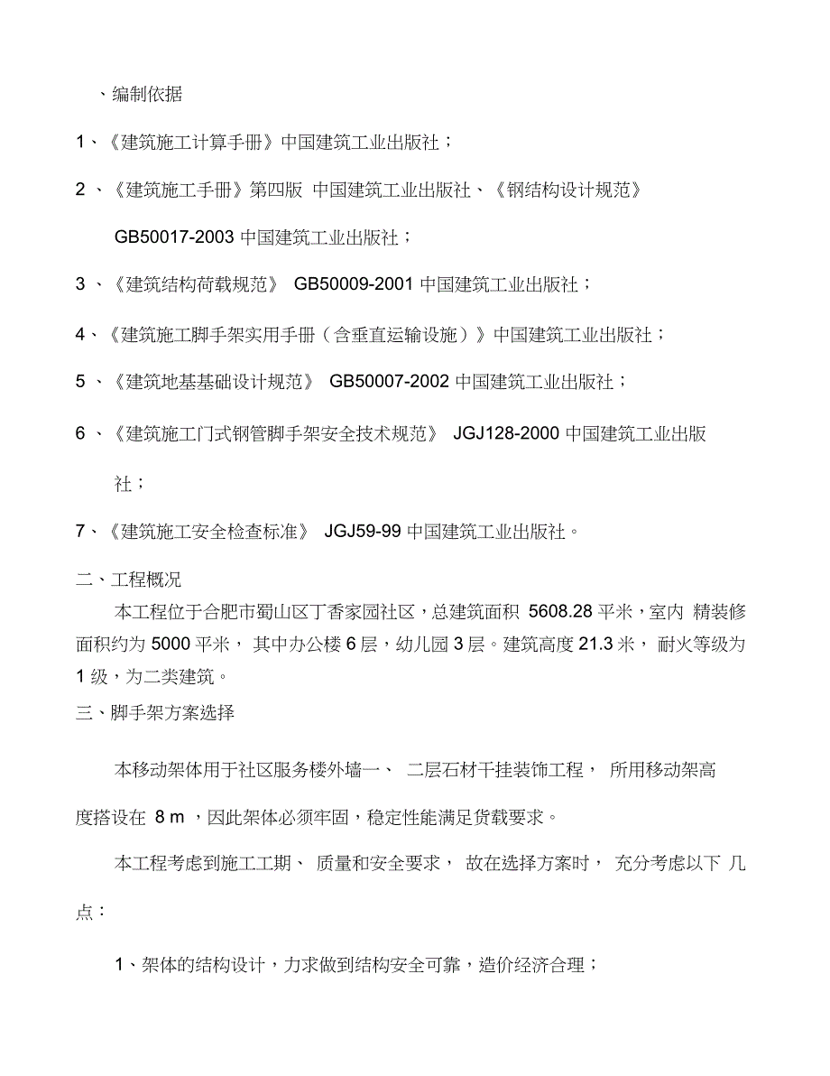 活动式脚手架专项施工方案完整版.doc_第3页