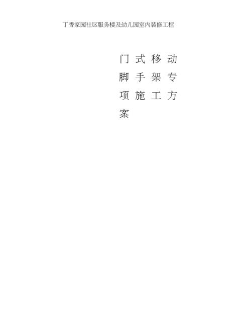 活动式脚手架专项施工方案完整版.doc