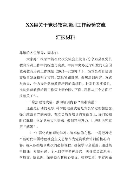 2025年XX县关于党员教育培训工作经验交流汇报材料.docx