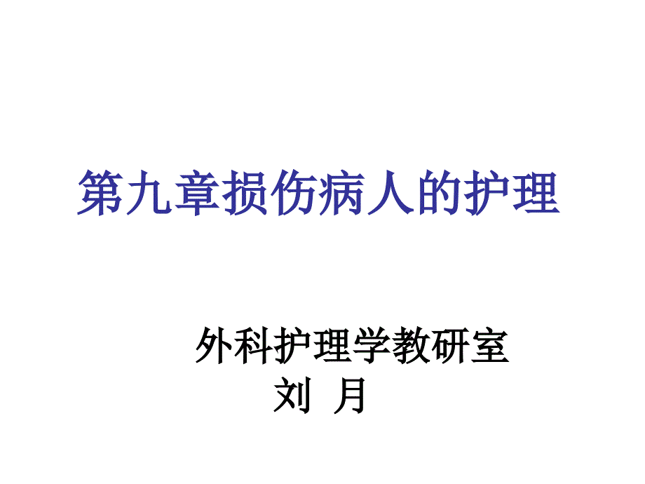 损伤病人的护理PPT课件.ppt_第1页