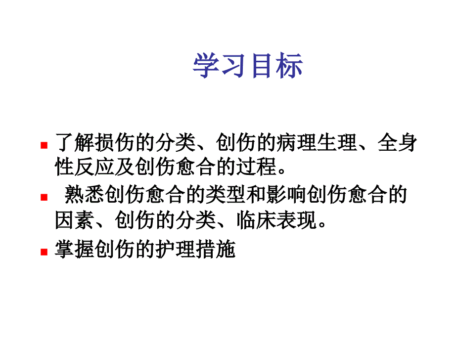 损伤病人的护理PPT课件.ppt_第2页