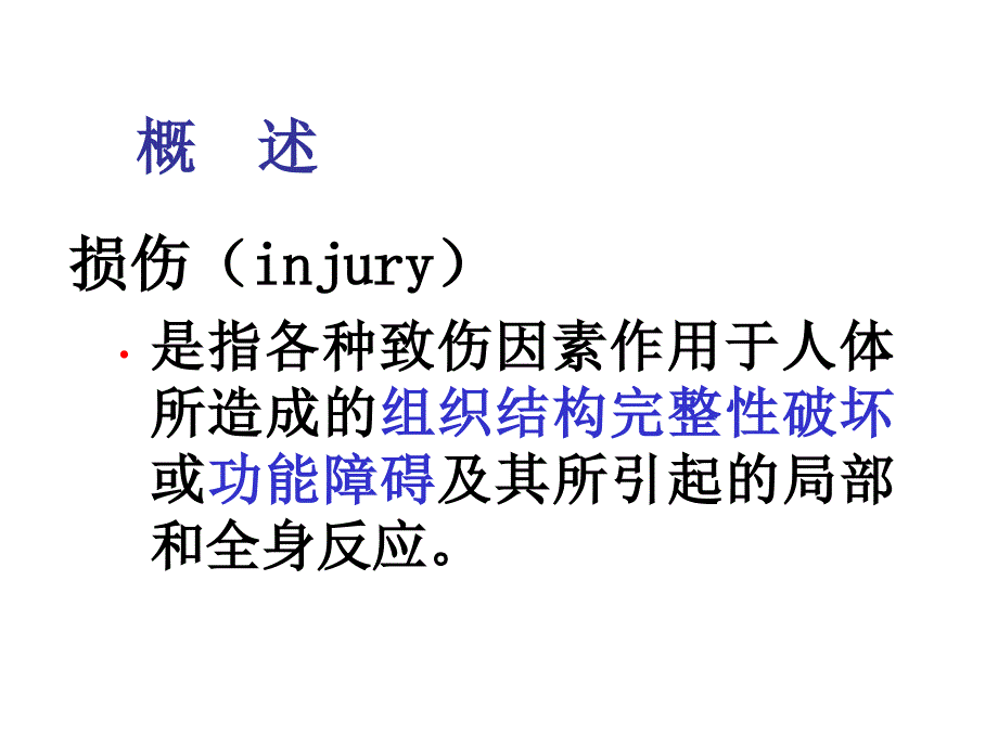损伤病人的护理PPT课件.ppt_第3页