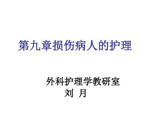 损伤病人的护理PPT课件.ppt