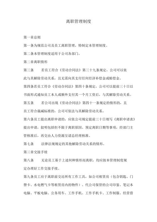 离职管理制度.docx