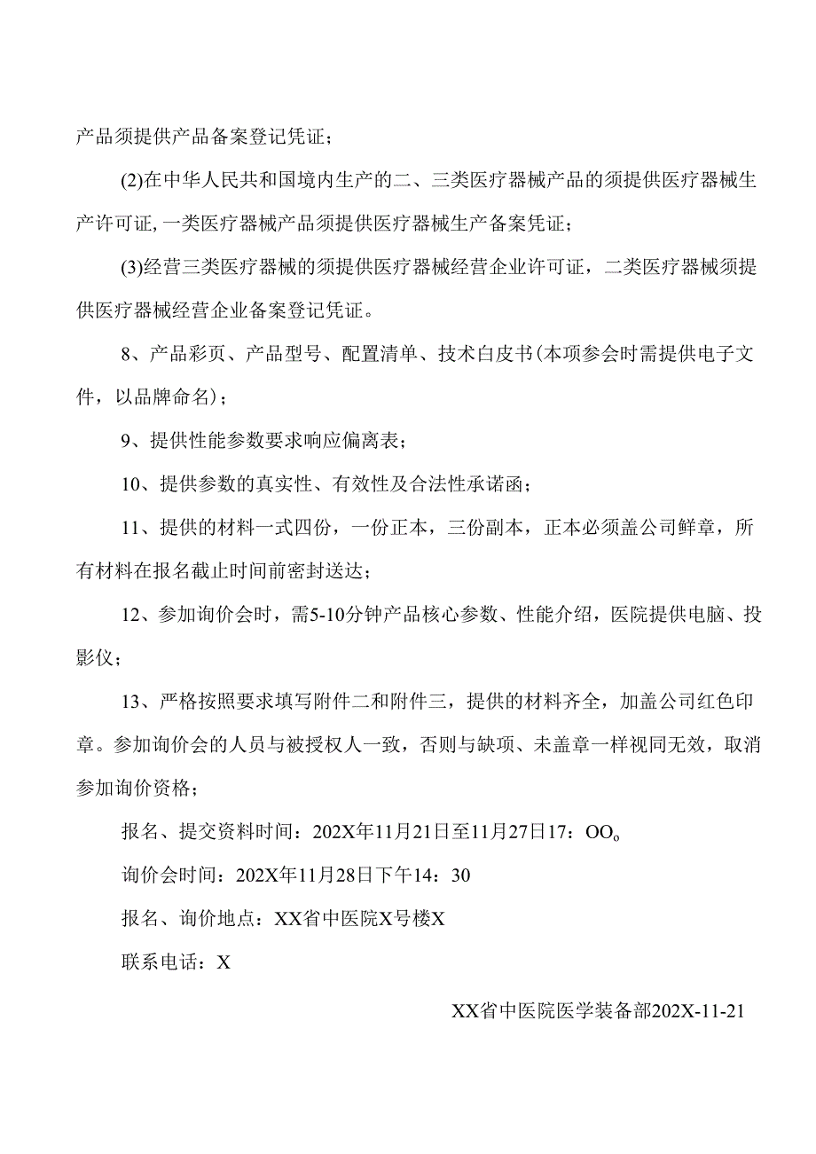 XX省中医院全自动采血系统设备采购询价公告（2025年）.docx_第2页
