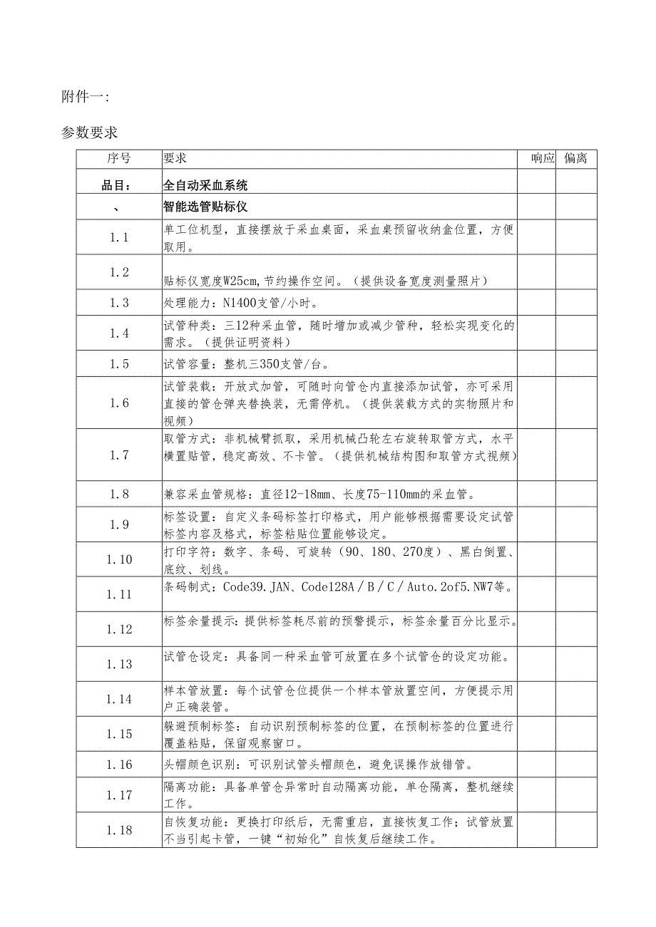 XX省中医院全自动采血系统设备采购询价公告（2025年）.docx_第3页
