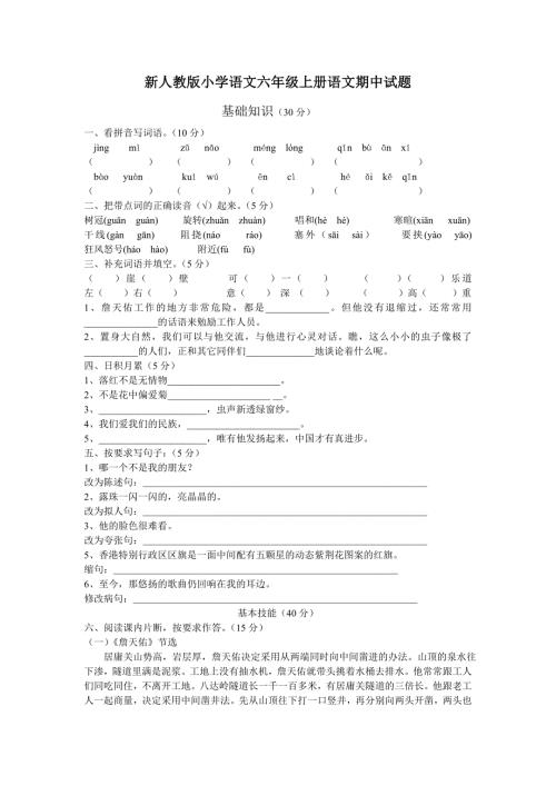 新人教版小学语文六年级上册语文期中试题.doc