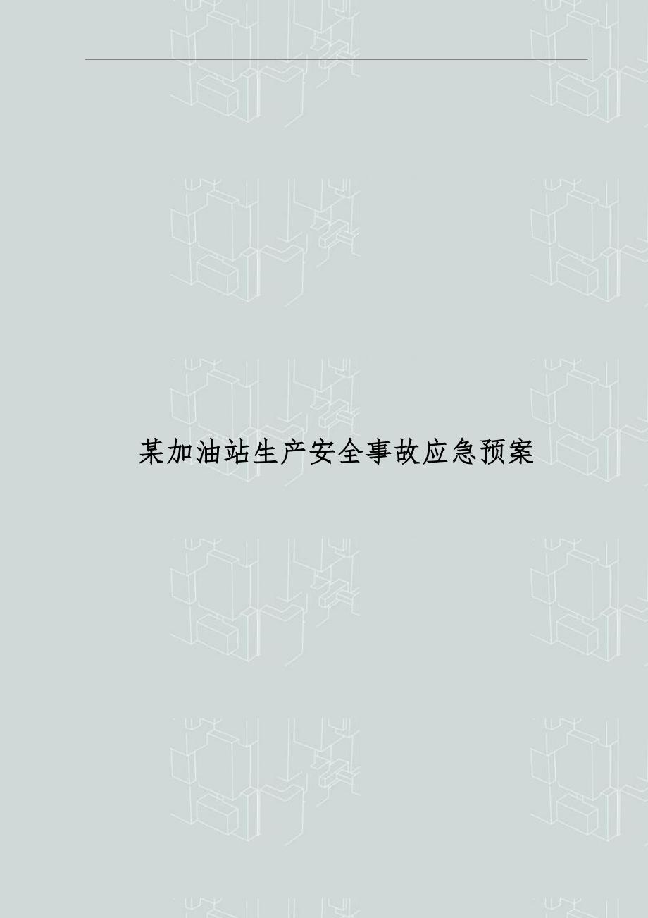某中型加油站安全生产事故整体应急预案完整版.doc_第1页