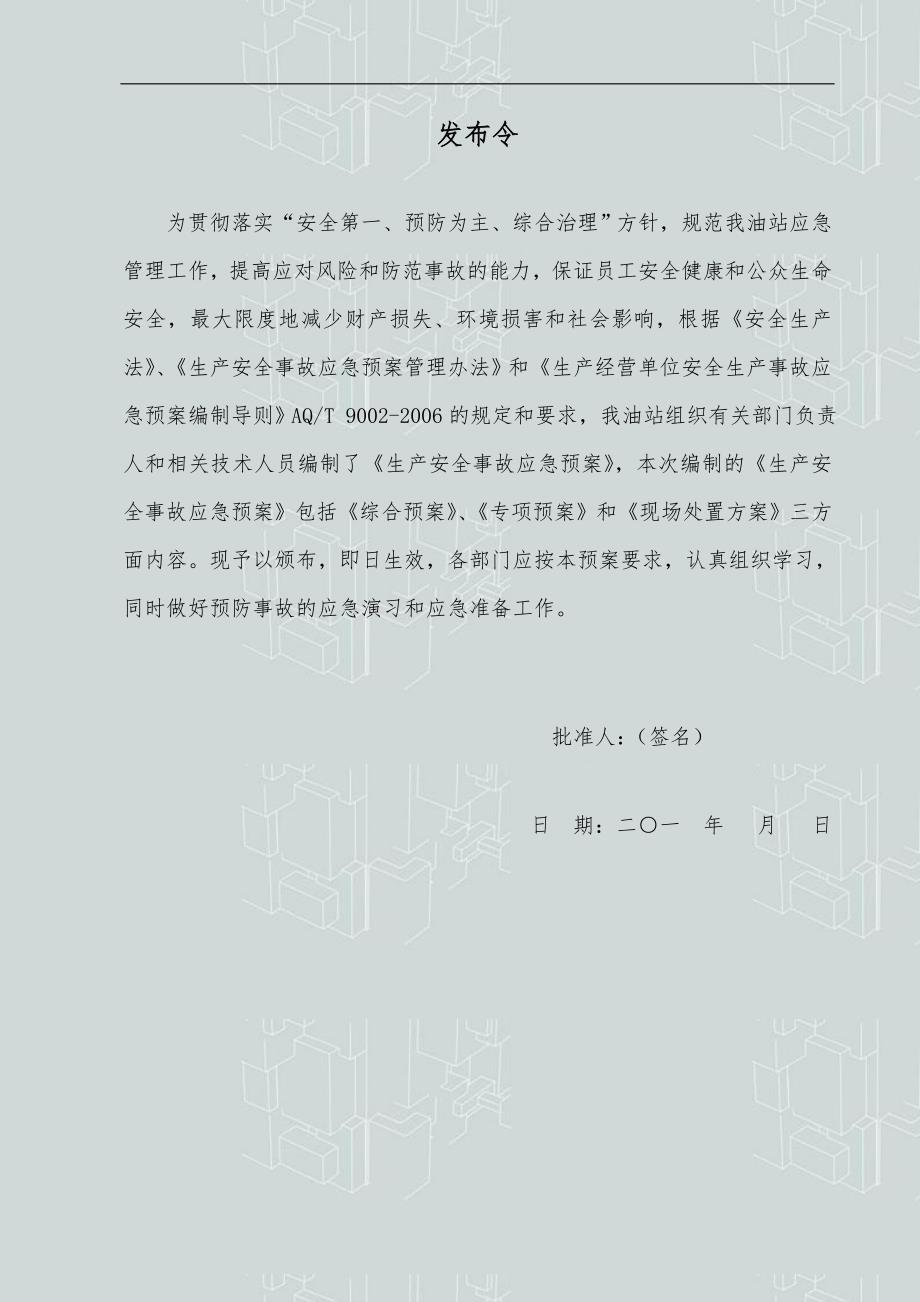 某中型加油站安全生产事故整体应急预案完整版.doc_第2页