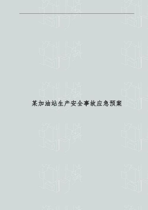 某中型加油站安全生产事故整体应急预案完整版.doc