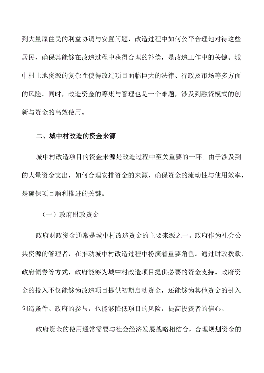 城中村改造项目的资金来源与融资模式.docx_第2页