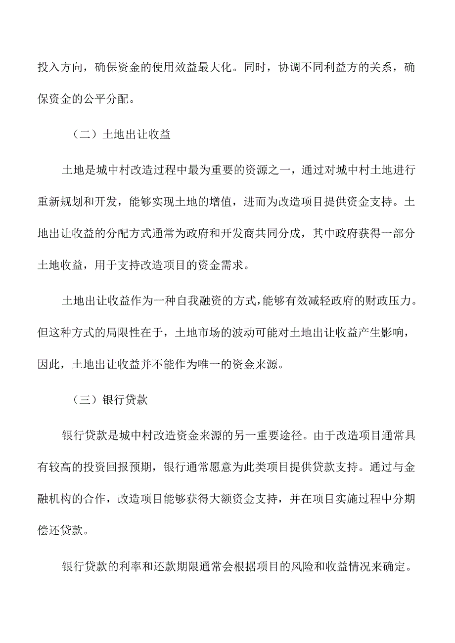 城中村改造项目的资金来源与融资模式.docx_第3页