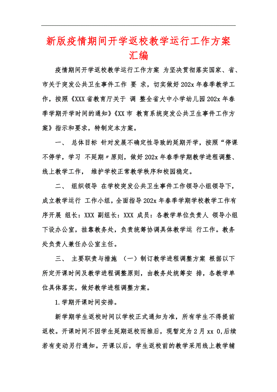 新版疫情期间开学返校教学运行工作方案汇编.docx_第1页