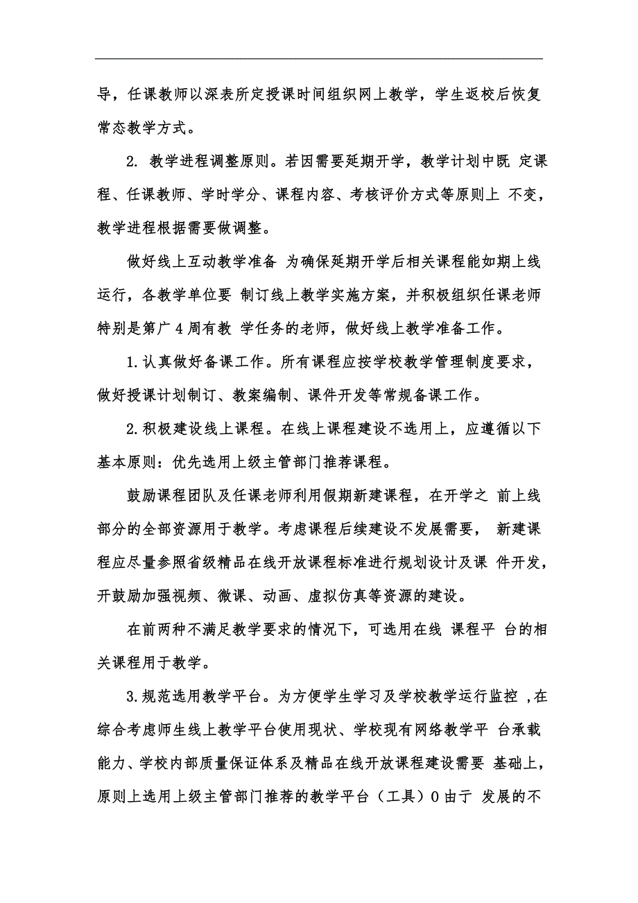 新版疫情期间开学返校教学运行工作方案汇编.docx_第2页