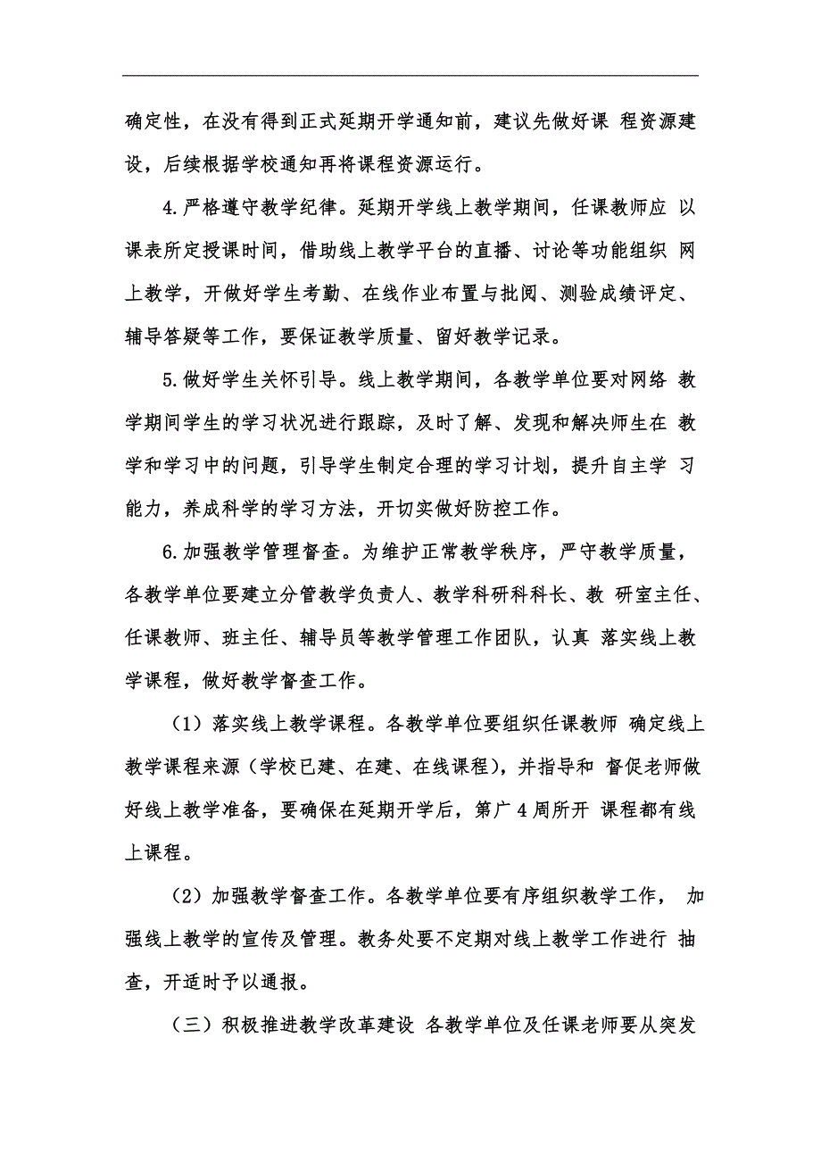 新版疫情期间开学返校教学运行工作方案汇编.docx_第3页