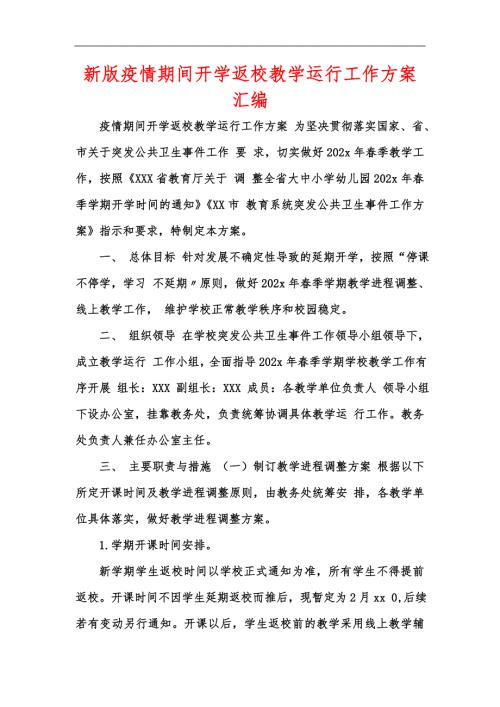 新版疫情期间开学返校教学运行工作方案汇编.docx