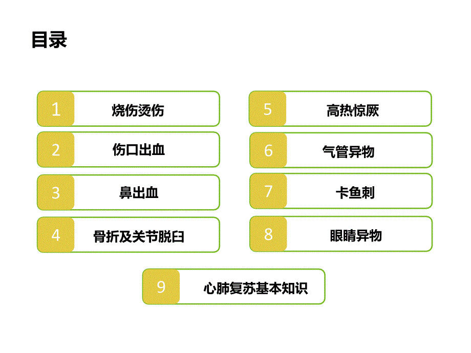 幼儿园急救常识.pptx_第2页