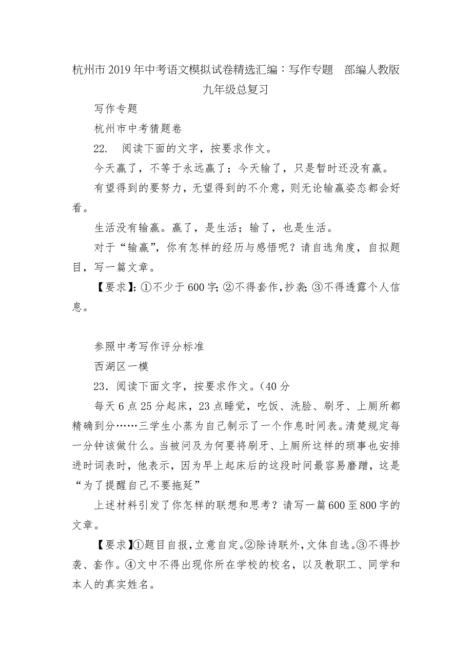 杭州市中考语文模拟试卷精选汇编写作专题部编人教版九年级总复习.docx_第1页
