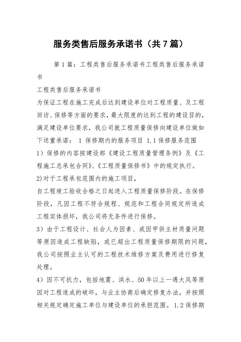 服务类售后服务承诺书共7篇.docx_第1页