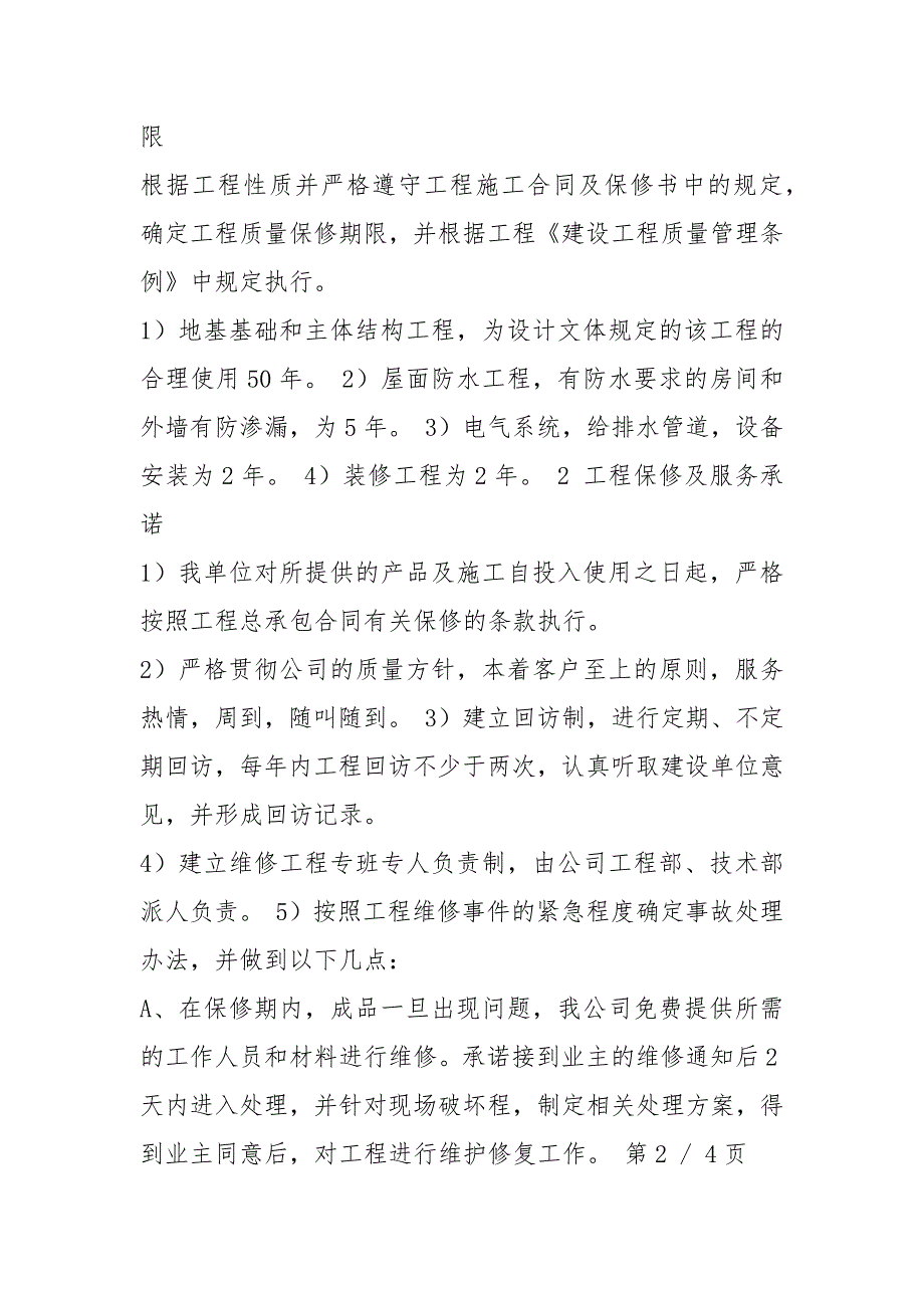 服务类售后服务承诺书共7篇.docx_第2页