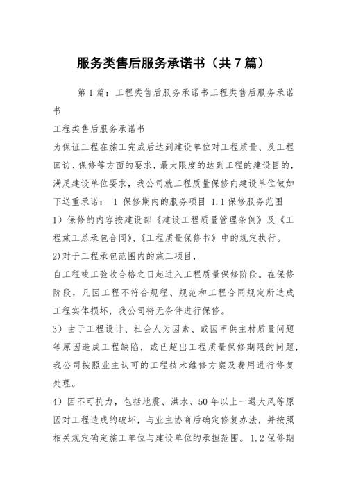 服务类售后服务承诺书共7篇.docx