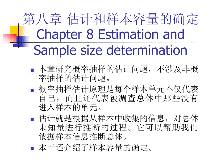 市场调查估计PPT课件.ppt_第1页
