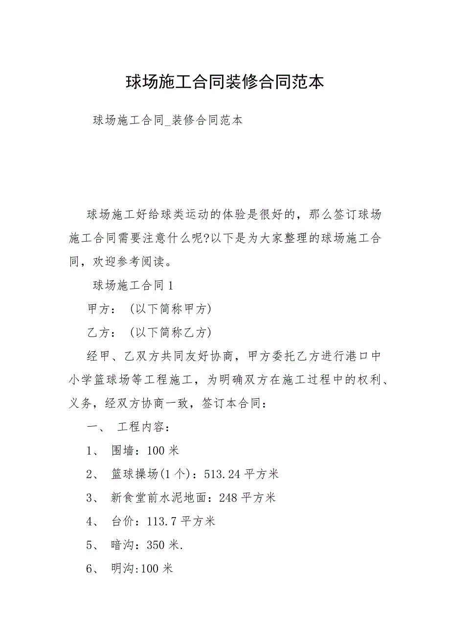 球场施工合同装修合同范本.docx_第1页