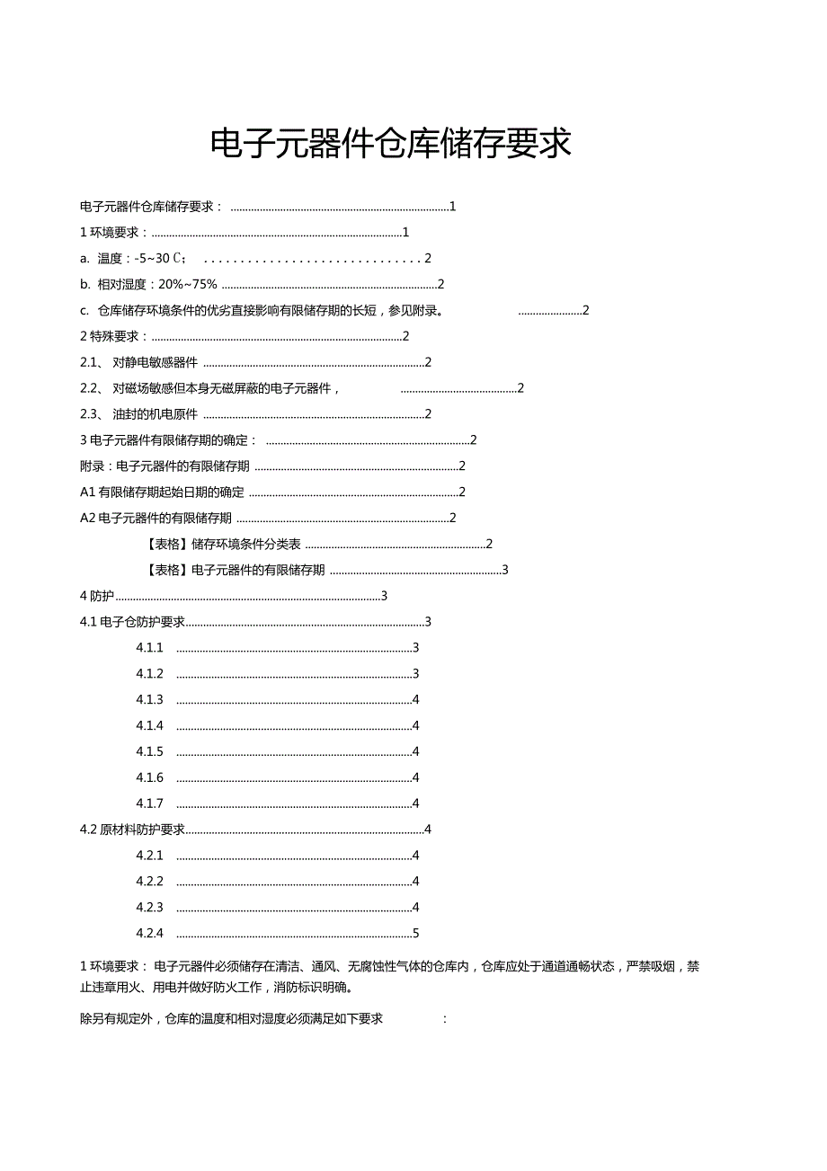 电子元器件仓库储存要求.doc_第1页