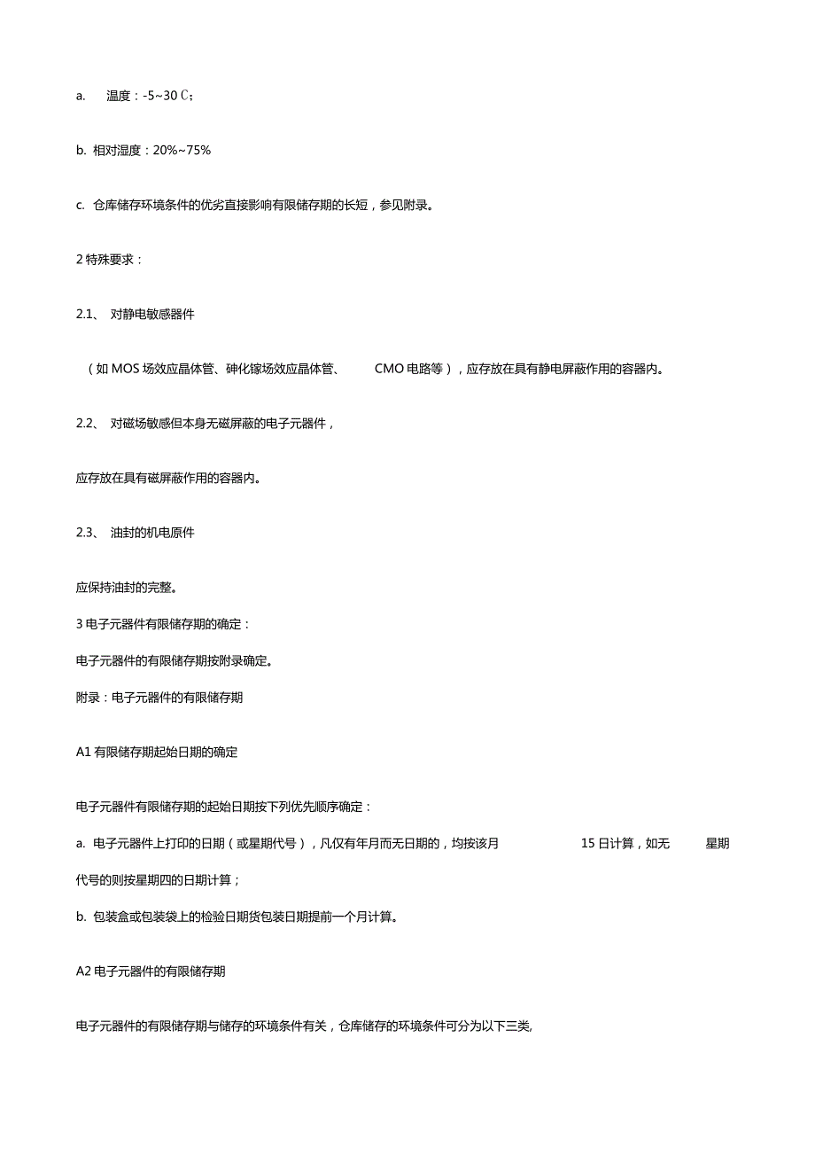 电子元器件仓库储存要求.doc_第2页