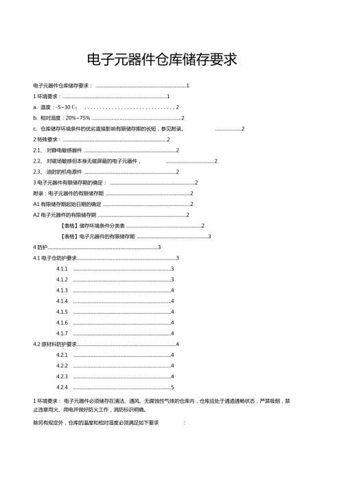 电子元器件仓库储存要求.doc