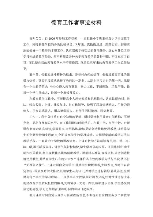 德育工作者事迹材料.doc
