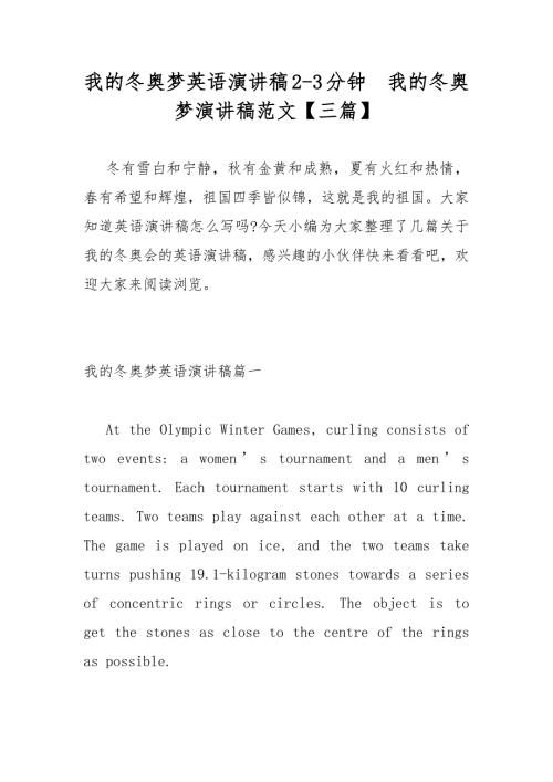 我的冬奥梦英语演讲稿23分钟我的冬奥梦演讲稿范文三篇.docx