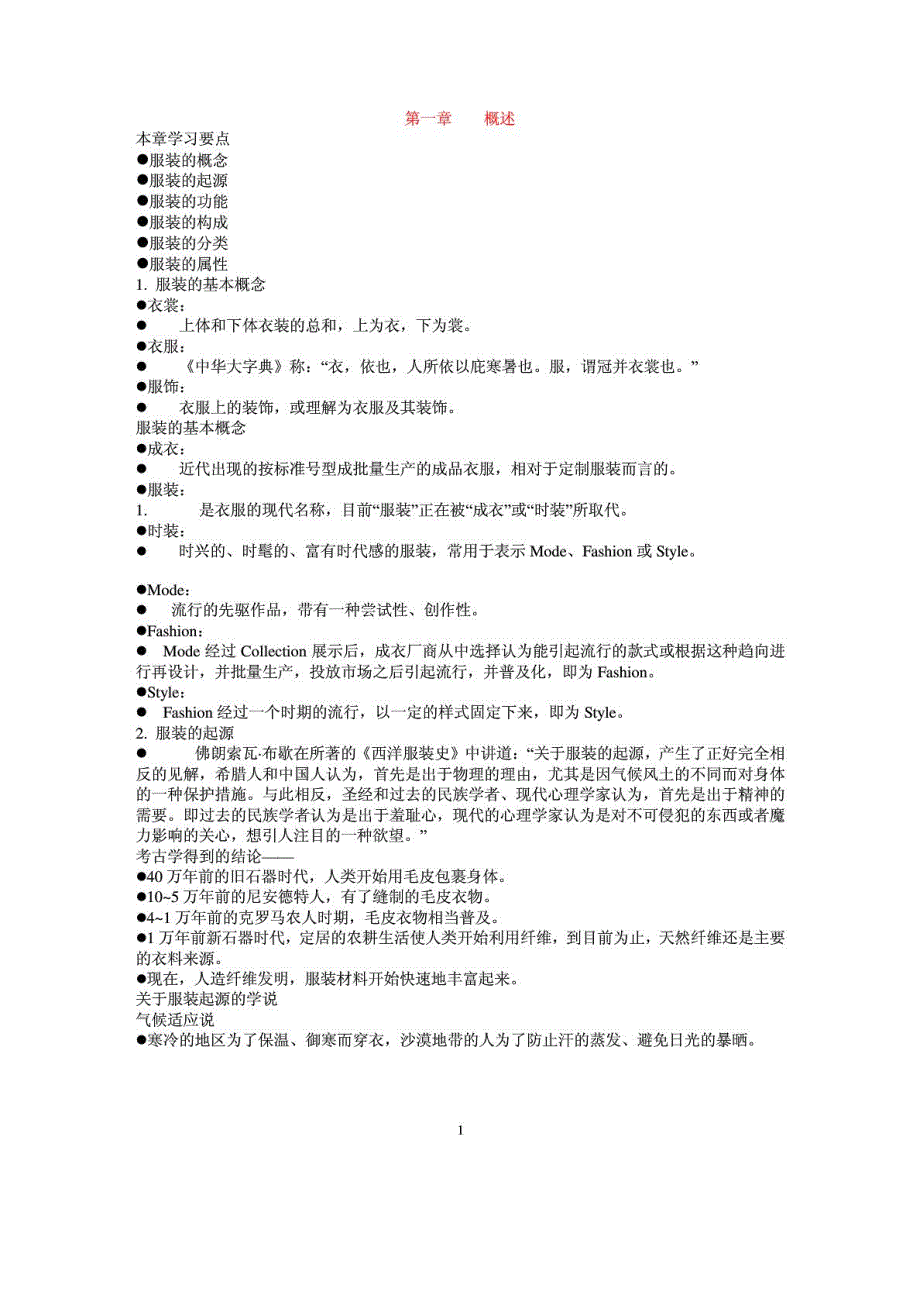 提纲服装学概论.doc_第1页