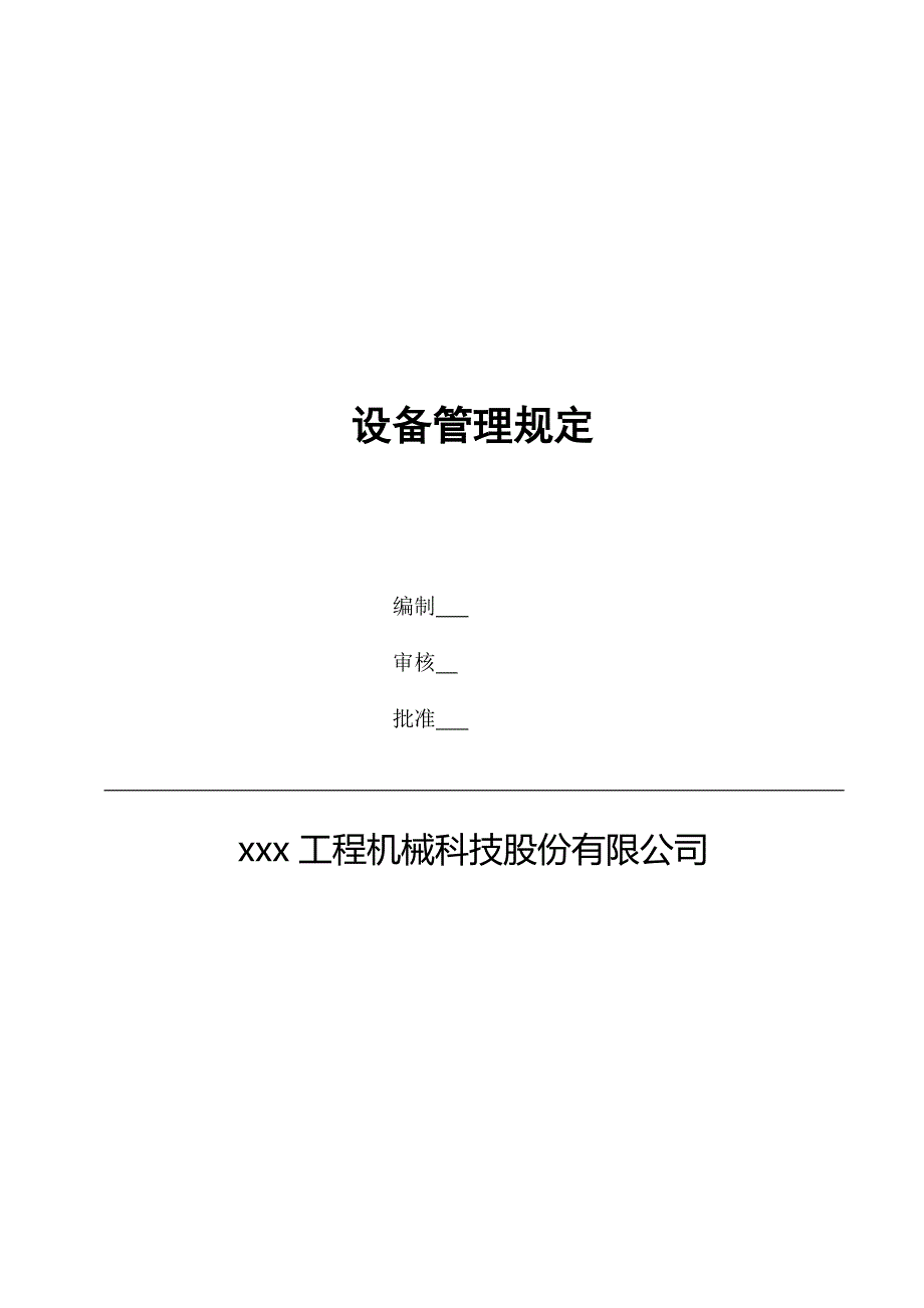 工程机械科技股份有限公司设备管理规定.doc_第1页