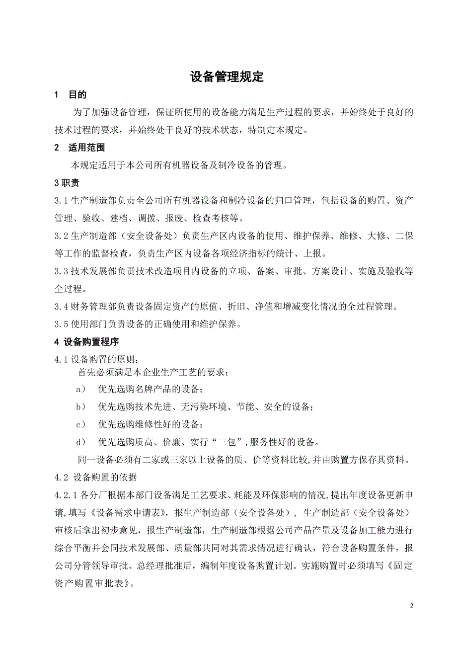 工程机械科技股份有限公司设备管理规定.doc_第3页