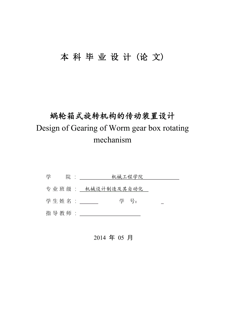 毕业设计论文蜗轮箱式旋转机构的传动装置设计.doc_第1页