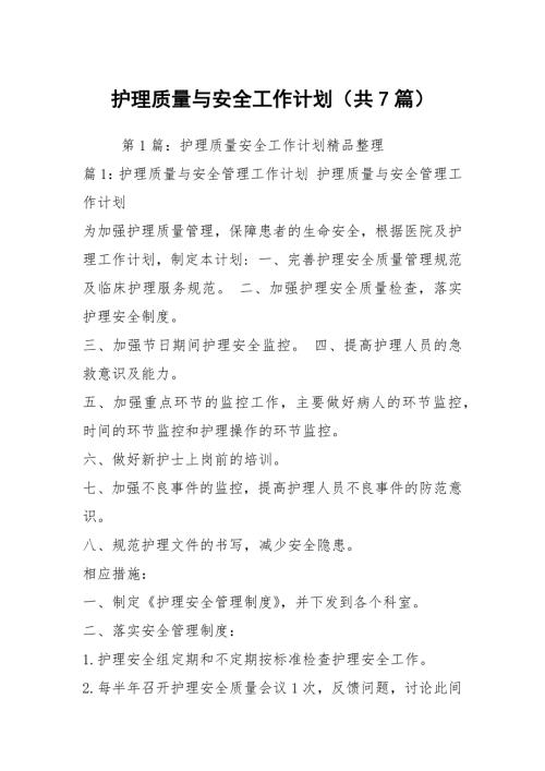 护理质量与安全工作计划共7篇.docx