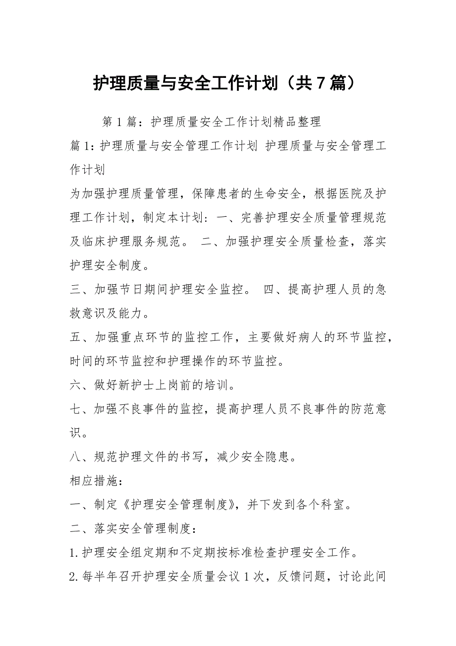 护理质量与安全工作计划共7篇.docx_第1页