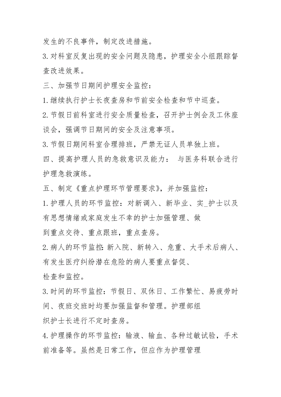 护理质量与安全工作计划共7篇.docx_第2页