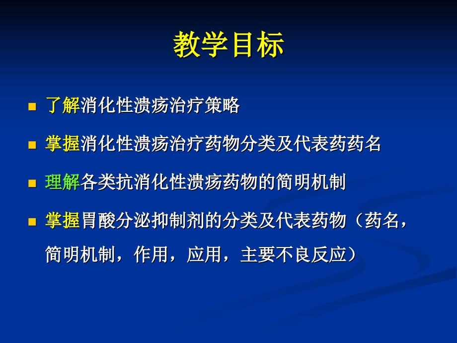 消化系统药理学PPT课件.ppt_第2页