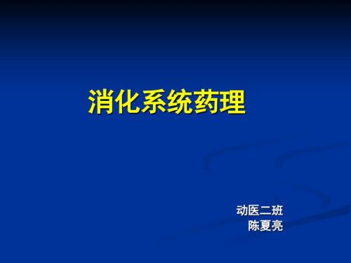 消化系统药理学PPT课件.ppt