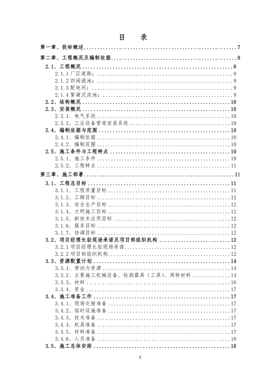 新区水厂扩建工程施工组织设计.doc_第2页