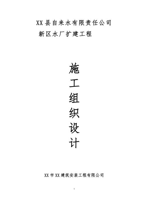 新区水厂扩建工程施工组织设计.doc