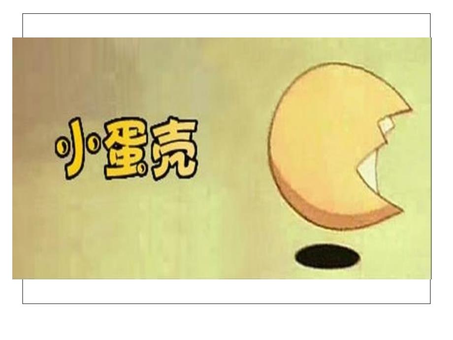 小蛋壳历险记课程PPt.ppt_第1页