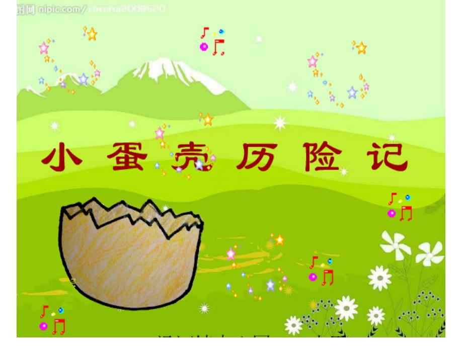 小蛋壳历险记课程PPt.ppt_第2页