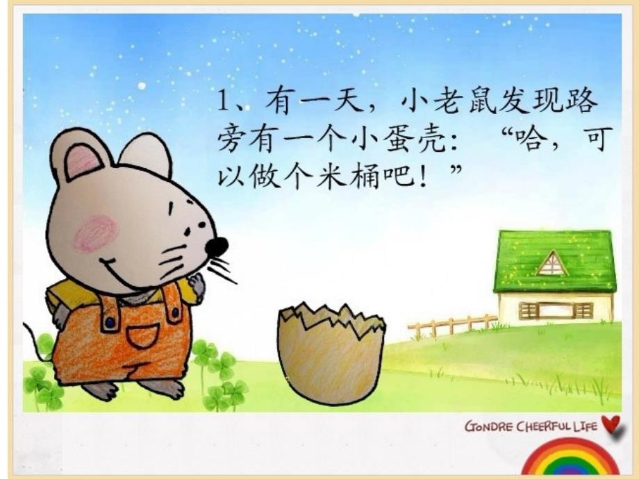 小蛋壳历险记课程PPt.ppt_第3页