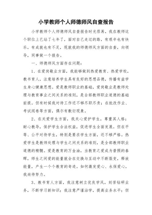 小学教师个人师德师风自查报告.doc