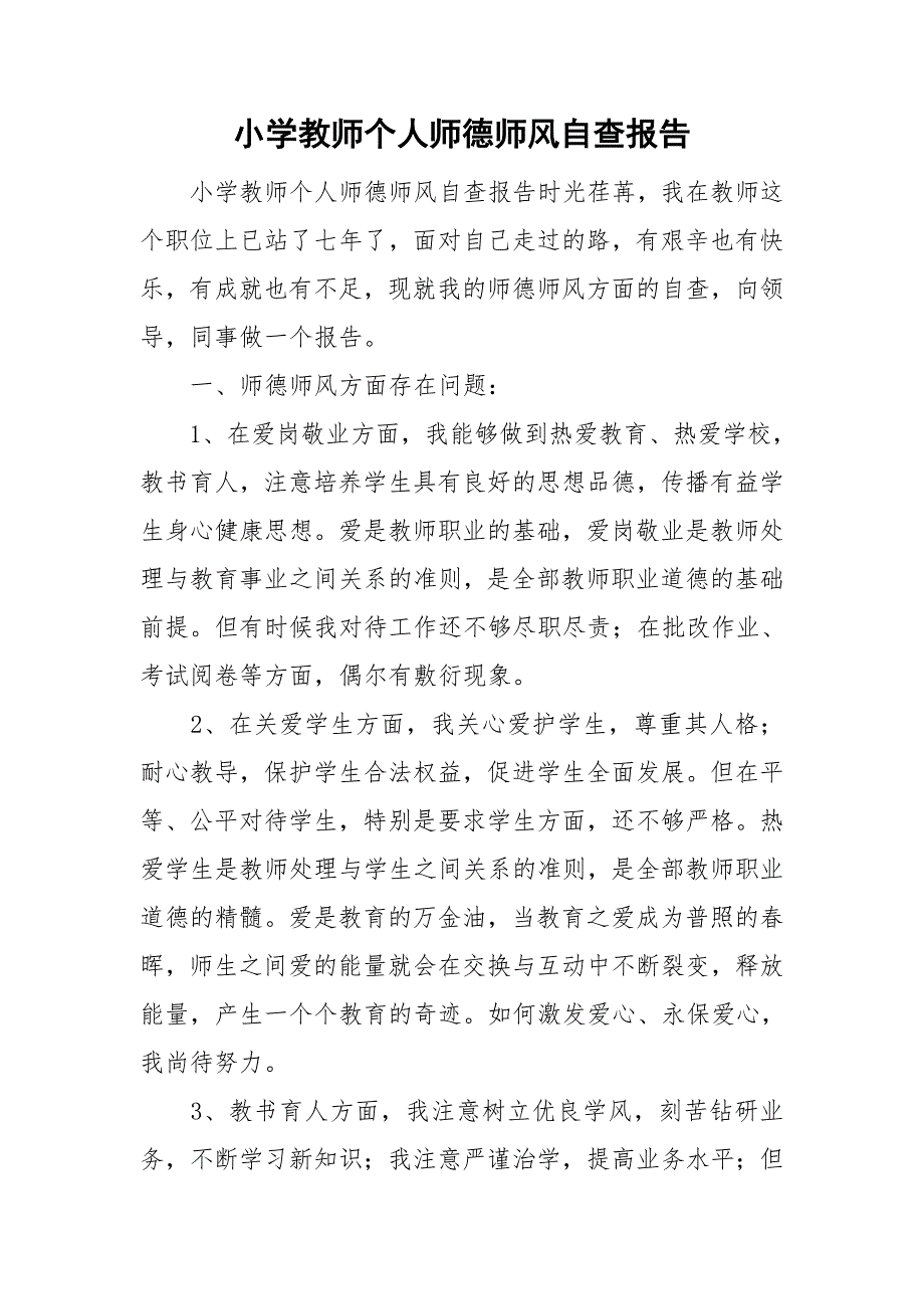 小学教师个人师德师风自查报告.doc_第1页