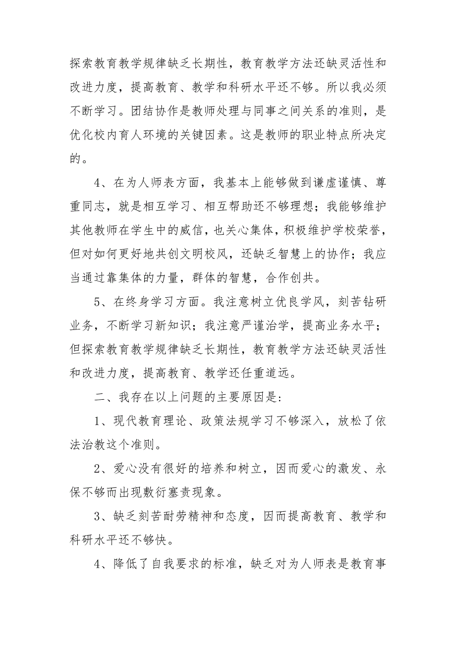 小学教师个人师德师风自查报告.doc_第2页