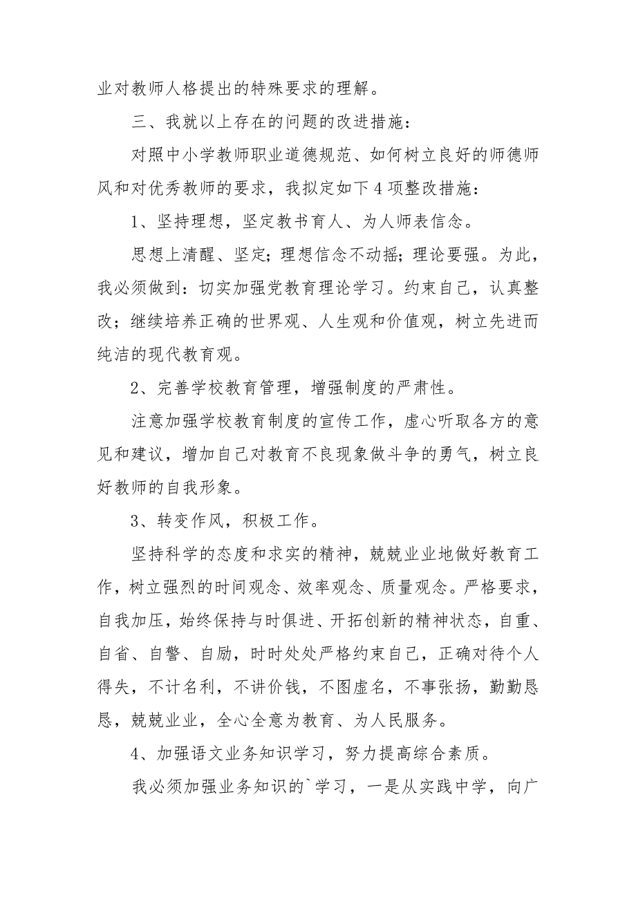 小学教师个人师德师风自查报告.doc_第3页